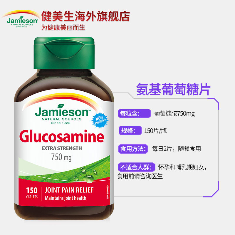加拿大进口氨基维骨力150片葡萄糖 Jamieson健美生海外氨基葡萄糖