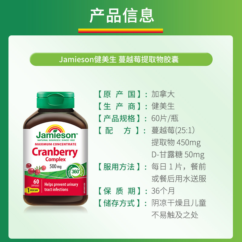 Jamieson健美生加拿大蔓越莓精华胶囊女性健康私处护理500mg*60粒