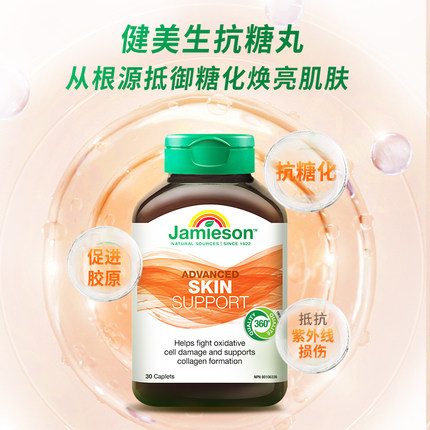 Jamieson健美生加拿大抗