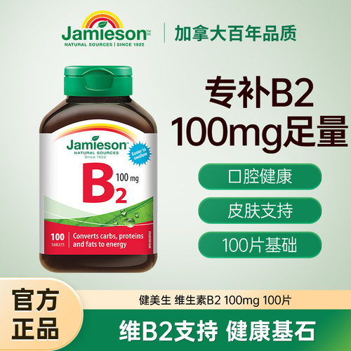 Jamieson健美生维生素b复合b100b族维生素b12维b缓释片肌醇生物素 - 图1
