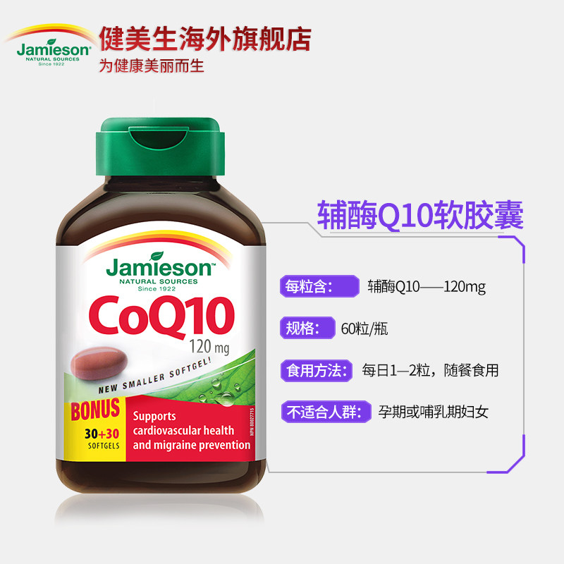  Jamieson健美生海外辅酶Q10