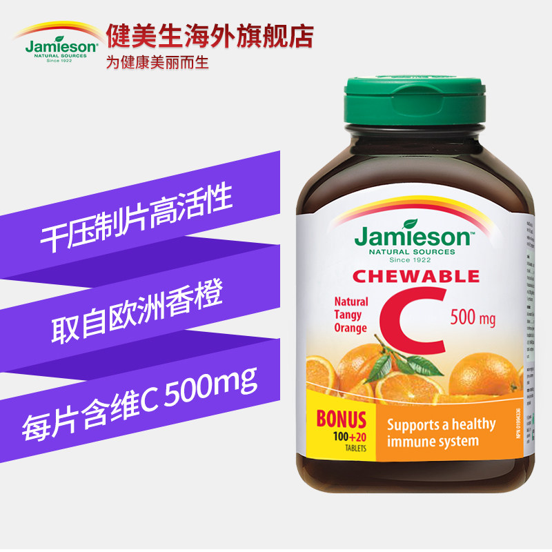 jamieson健美生维生素c进口咀嚼片 Jamieson健美生海外维生素C