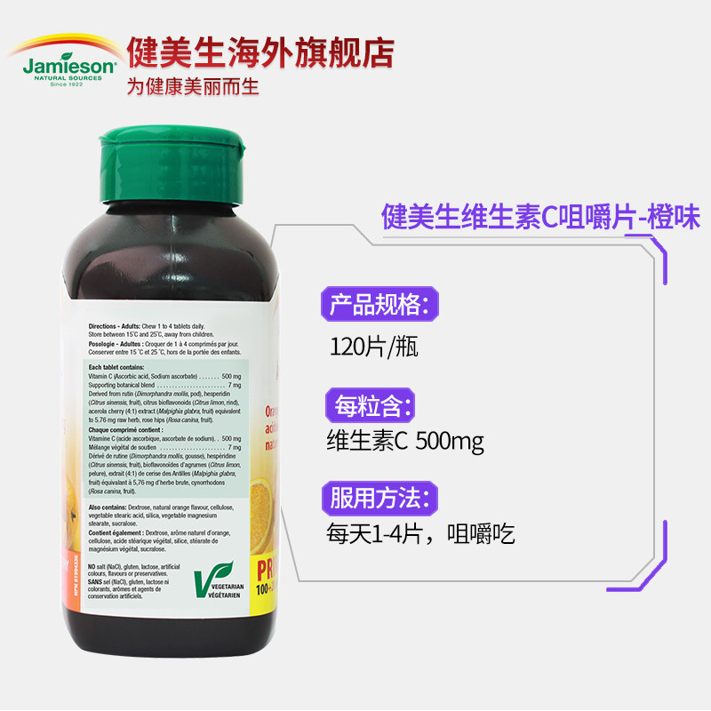 jamieson健美生维生素c进口咀嚼片 Jamieson健美生海外维生素C