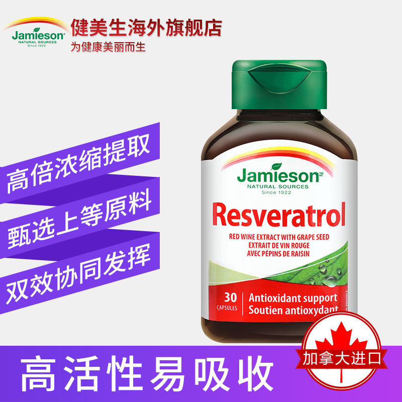 jamieson健美生红酒葡萄籽提取物 Jamieson健美生海外葡萄籽提取物