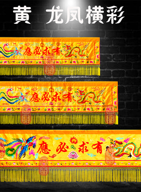 可定做尺寸改字刺绣横龙凤横幅彩