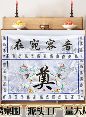 灵堂刺绣桌围可定做改字黄白色蓝