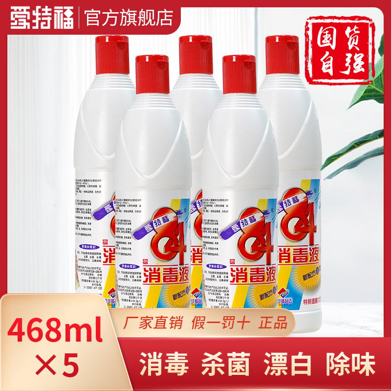 爱特福84消毒液468ml*5瓶八四消毒液家用衣物漂白杀菌消毒水包邮 - 图0