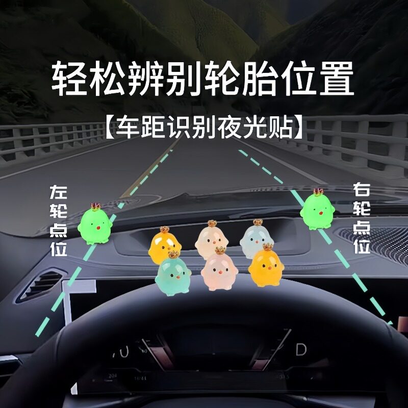 汽车定位贴安全标记摆件新手车内点位神器夜光左右车距判断装饰品