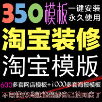 Taobao Shop Furnishing Internet Shop 350 Stencil-One-Key Installation Permanent Full-Set Stencil Mobile Phone End Computer End Poster