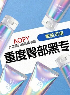 屁屁发黑坐印私粉嫩美臀部股黑色素沉淀大腿内侧根处白专用磨砂霜