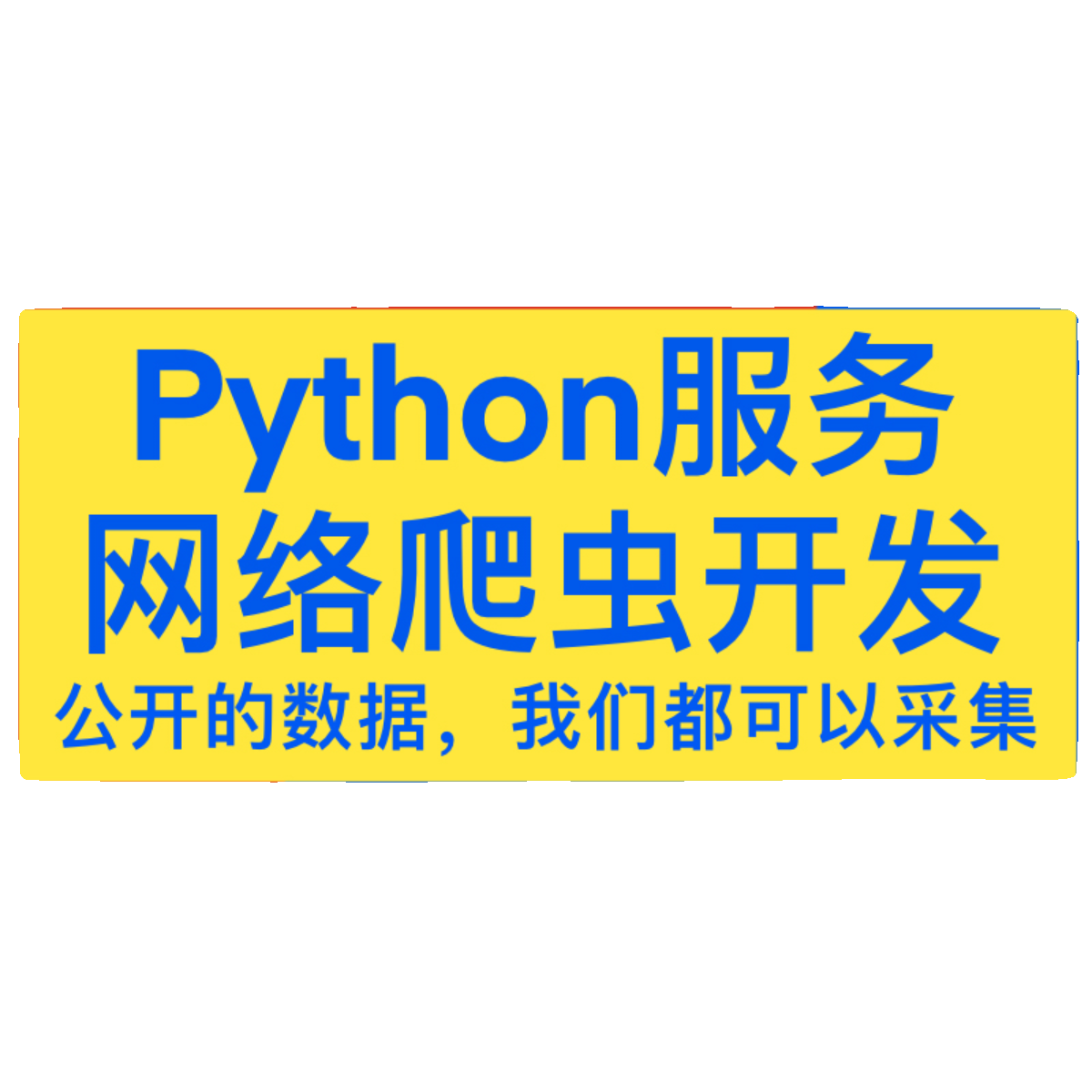 爬虫数据抓取爬虫python接单代做编程网络爬虫网站页数据爬取分析-图3