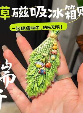 端午艾草冰箱贴陶瓷磁吸贴新款创意家居装饰磁力贴礼物立体摆件