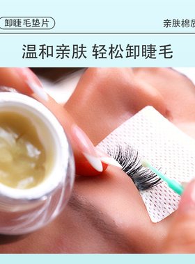 荆昕睫卸睫棉片1包50片