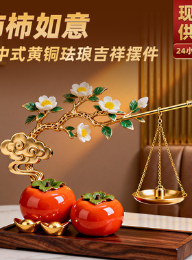 家居摆件工艺品柿柿称心如意摆件装饰品搬家乔迁新居礼物柿子摆件