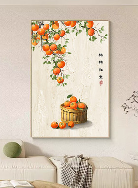 柿柿如意客厅沙发背景墙装饰画2026新款事事如意柿子入户玄关挂画