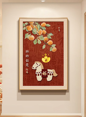 新款新中式柿柿如意玄关装饰画马年寓意好新年喜庆挂画百福图壁画