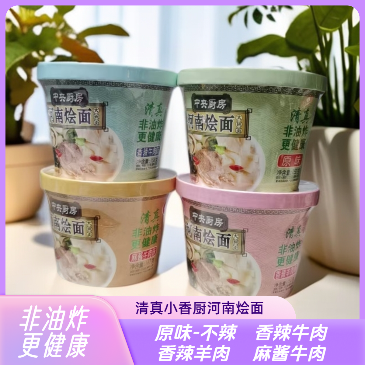 清真小香厨河南烩面中央厨房原味牛肉羊肉麻酱美味速食大碗面家乡,淘宝优惠券,粉丝福利购,淘宝优惠卷