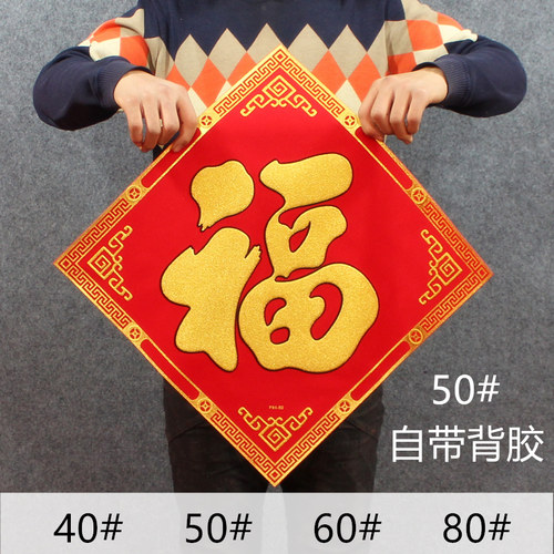 2026马年高档绒布烫金福字门贴春节自粘小号大号立体背胶新年装饰 - 图0