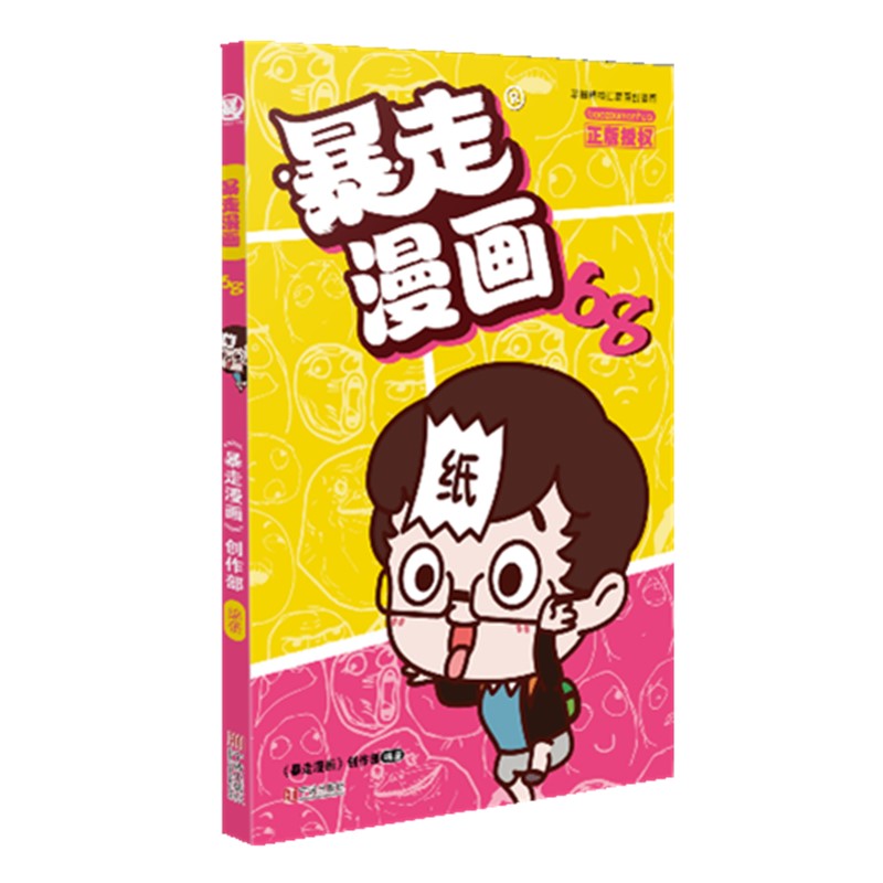 暴走漫画67+68册共两本 爆笑漫画全套全集畅销儿童笑话漫画书7-8-9-10-12-15岁小学生课外阅读爆笑校园幽默搞笑书儿童漫画书籍 - 图3