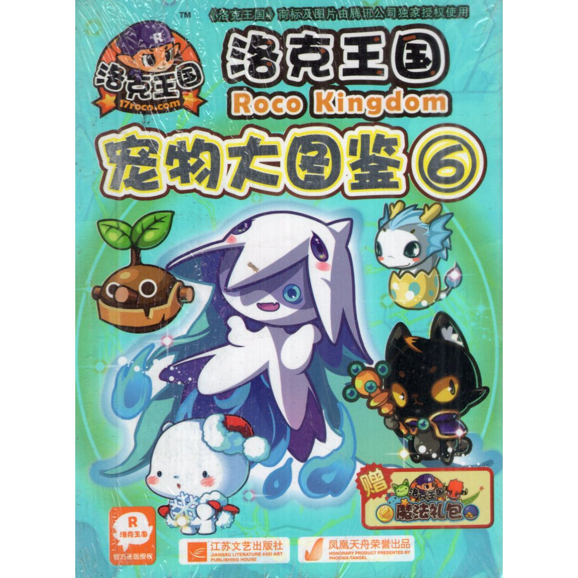 洛克王国宠物大图鉴1234567891112131415可任选赠魔法大礼包天舟出品官方正版授权,淘宝优惠券,粉丝福利购,淘宝优惠卷