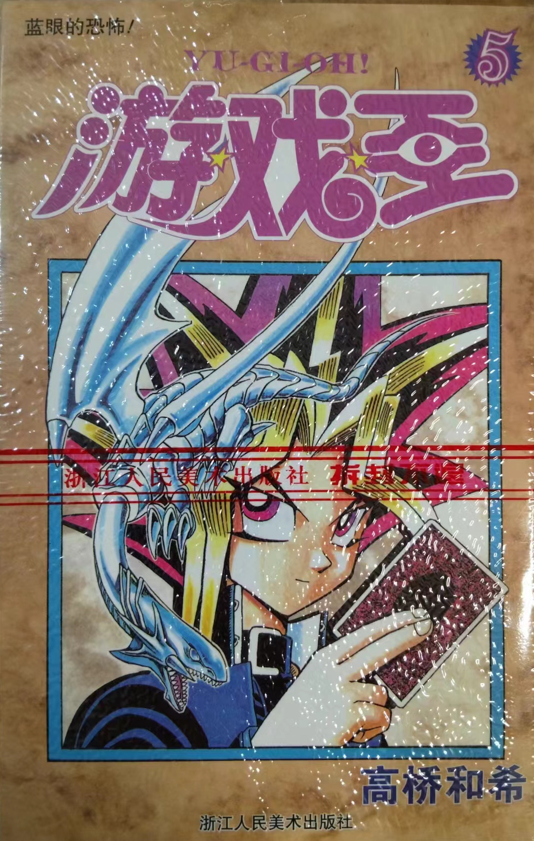 游戏王漫画全套1-38册全套38本单本链接可单卖简体中文 高桥和希 动漫游戏王漫画1-38册完结篇 动漫卡通漫画图书籍 - 图2