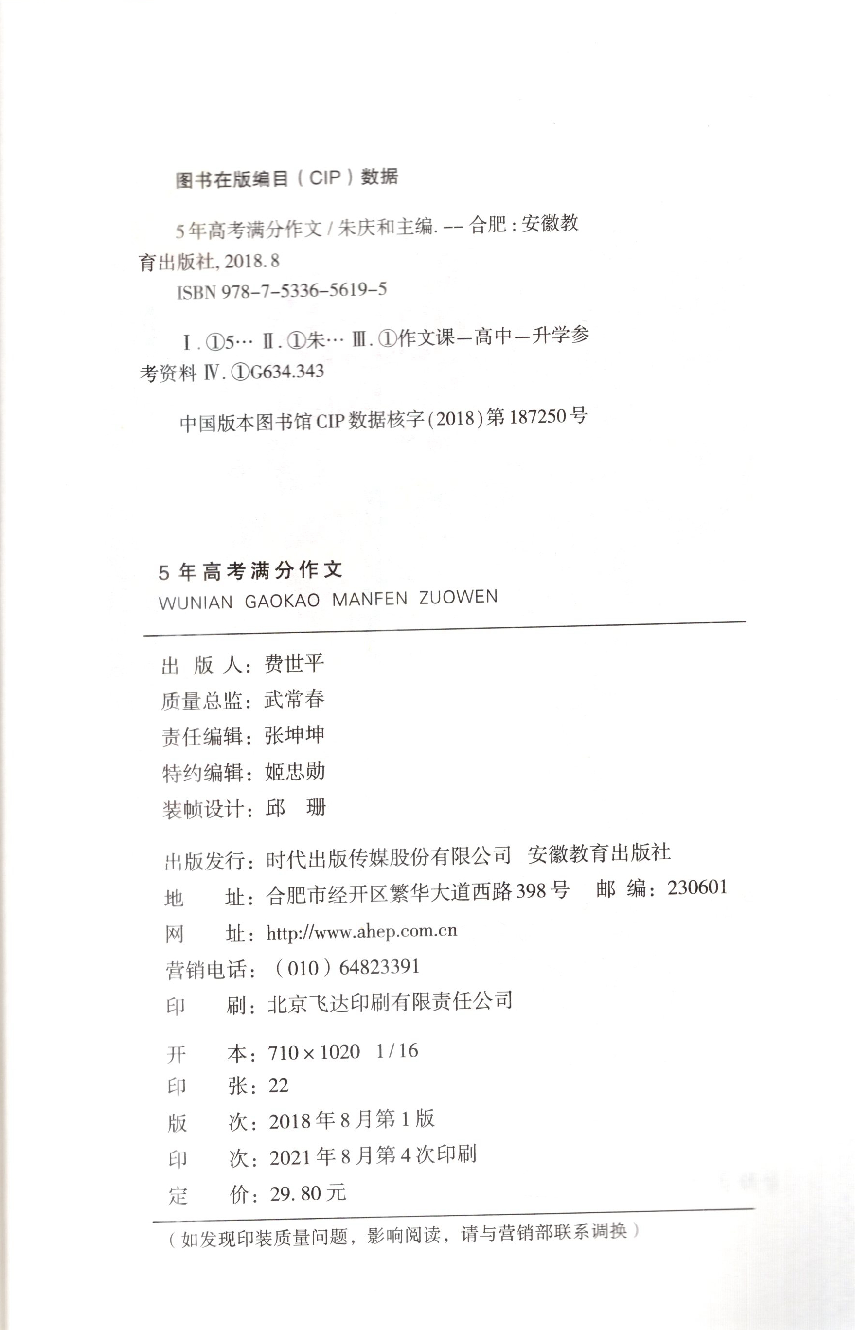 HY2021新版5年高考满分作文全国各地高考作文试题解析及满分作文点评写作思路高中高一高二高三通用高考真题语文满分范文写作素材-图0