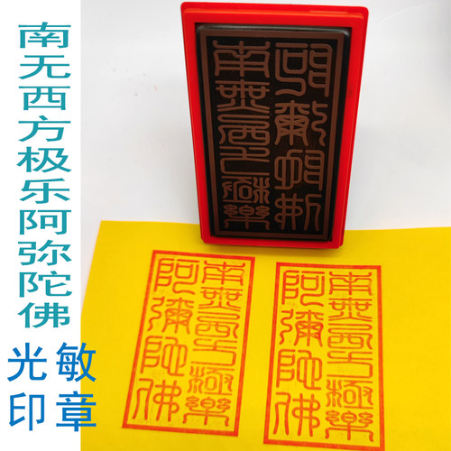 南无西方极乐阿弥陀佛印章篆文字体印佛堂用品 堂口印章自动出油 - 图0