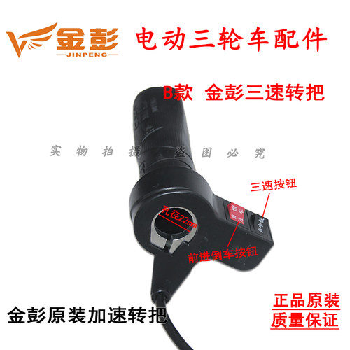 江苏金彭金鹏电动三轮车加速转把电瓶车加油把右把手高中低速空挡 - 图0