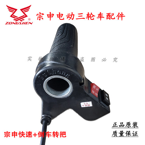 江苏宗申电动三轮车原厂原装配件倒把三速油门转把加速把调速把 - 图1