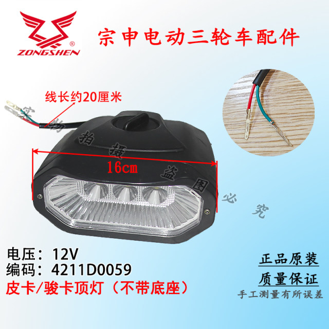 Zongshen ໄຟຟ້າສາມລໍ້ເຄິ່ງ caravan Junka pickup headlight / ເພດານ 12VLED ແສງສະຫວ່າງໂຮງງານຜະລິດຕົ້ນສະບັບ