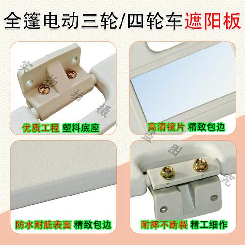 全篷/棚电动三轮四轮车遮阳板通用款化妆镜全篷正副驾驶室遮阳挡 - 图1