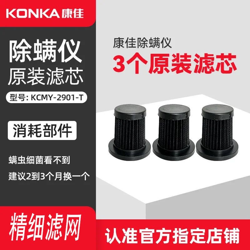 正品原装Konka/康佳除螨仪KCMY-2901-T滤芯过滤网专用吸尘器配件 - 图1