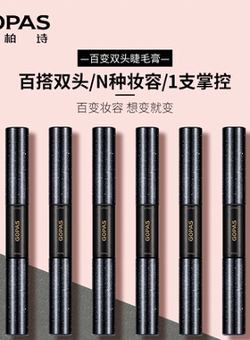 高柏诗百变睫毛膏纤长卷翘不晕染