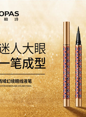 高伯诗防水防汗不晕染眼线液