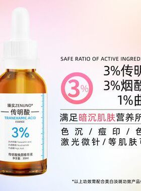 传明酸精华氨甲原液色斑