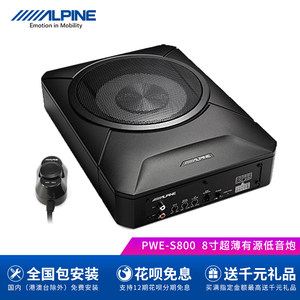 阿尔派PWE-S800车载座椅底超薄重低音炮8英寸有源大功率汽车音响