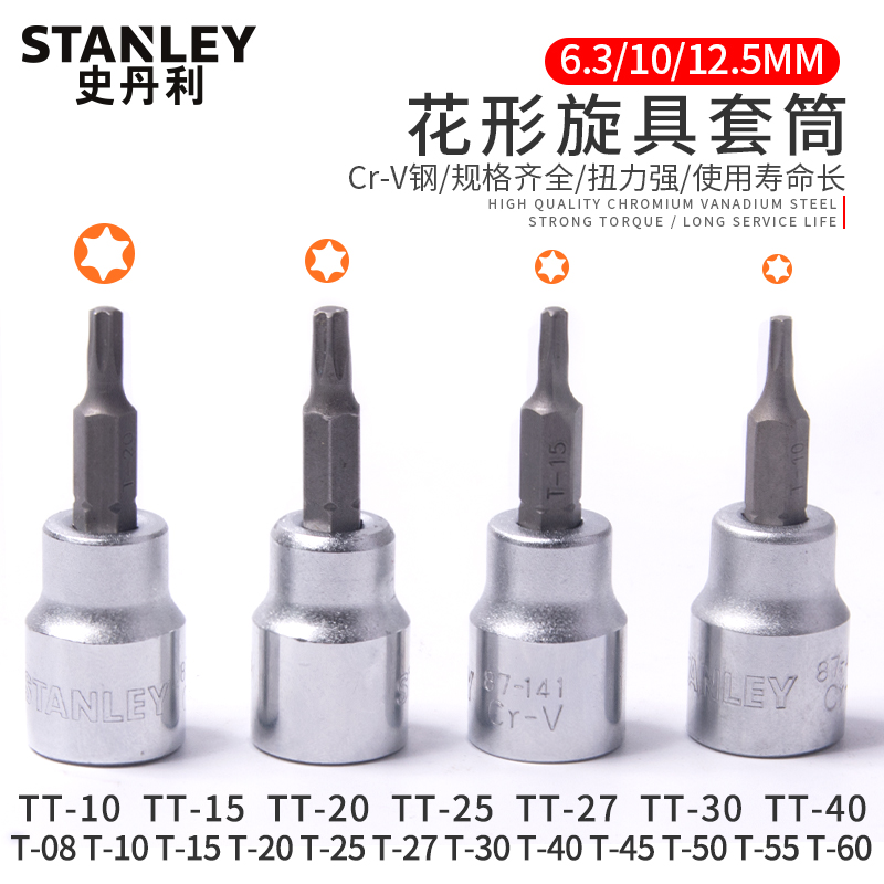 史丹利梅花套筒批头电动扳手套头内六角星型T8T10T15T20T27T30T40