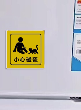 小心碰瓷冰箱贴猫咪警示牌亚克力磁吸装饰贴创意抽象家居装饰礼品