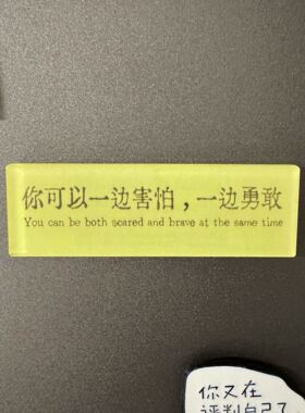 你可以一边害怕一边勇敢冰箱贴励志文字年轻人激励自己正能量语录
