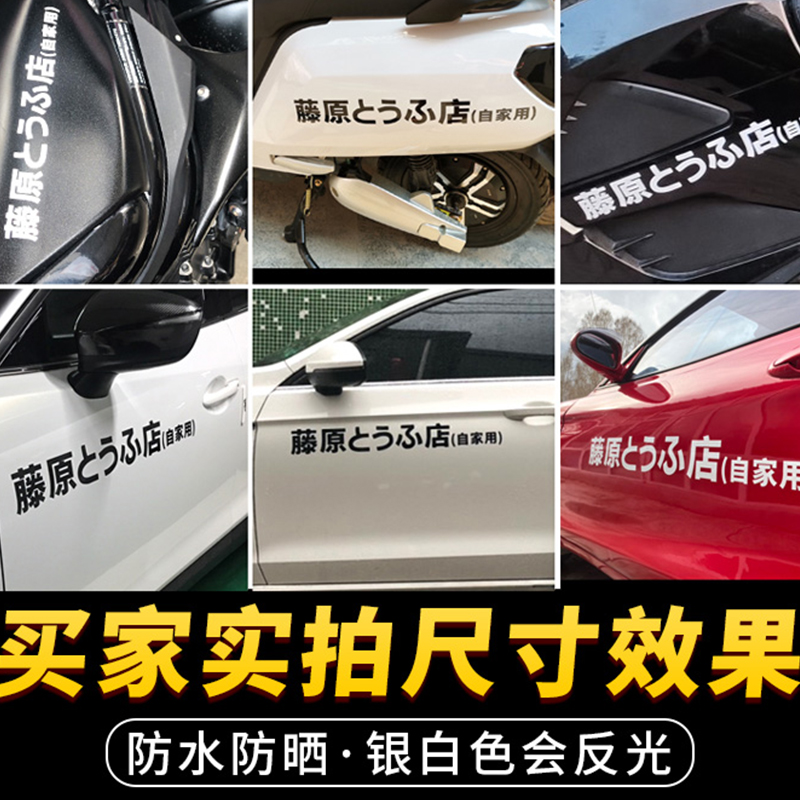 藤原豆腐店自家用汽车侧门贴纸 电动车 头文字D 秋名山拓海ae86 - 图3