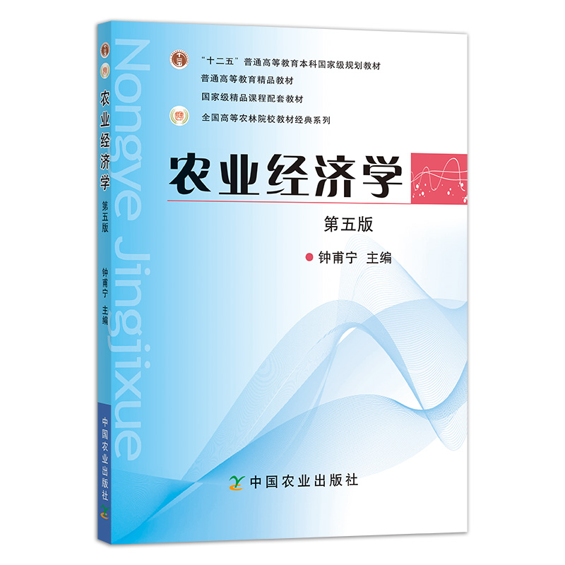 农业经济学 第五版 钟甫宁/胡浩 主编 （普通高等教育“十一五” 国家级规划教材）2011-02-16 - 图0