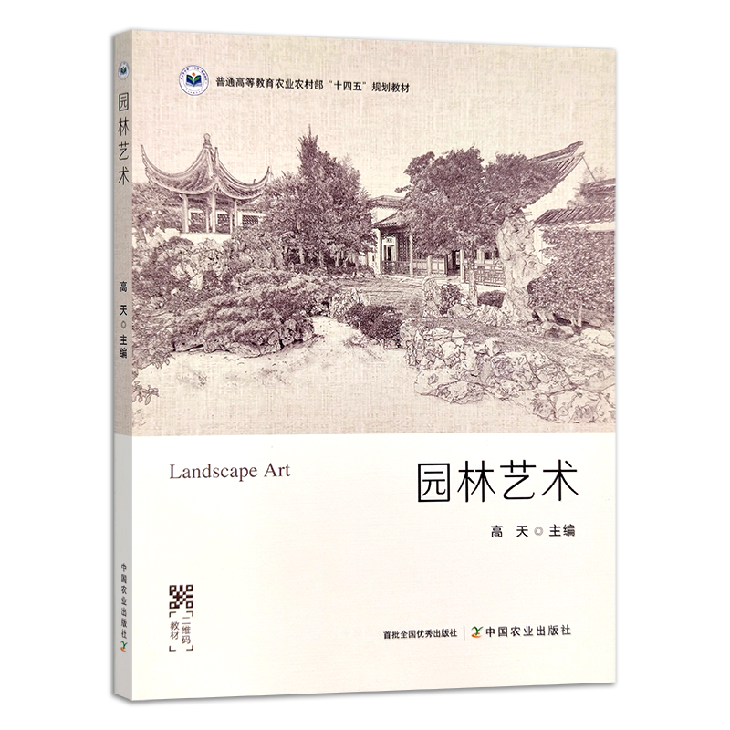 园林艺术 普通高等教育农业农村部“十四五”规划教材  高天  2023.08  30622-6 - 图0