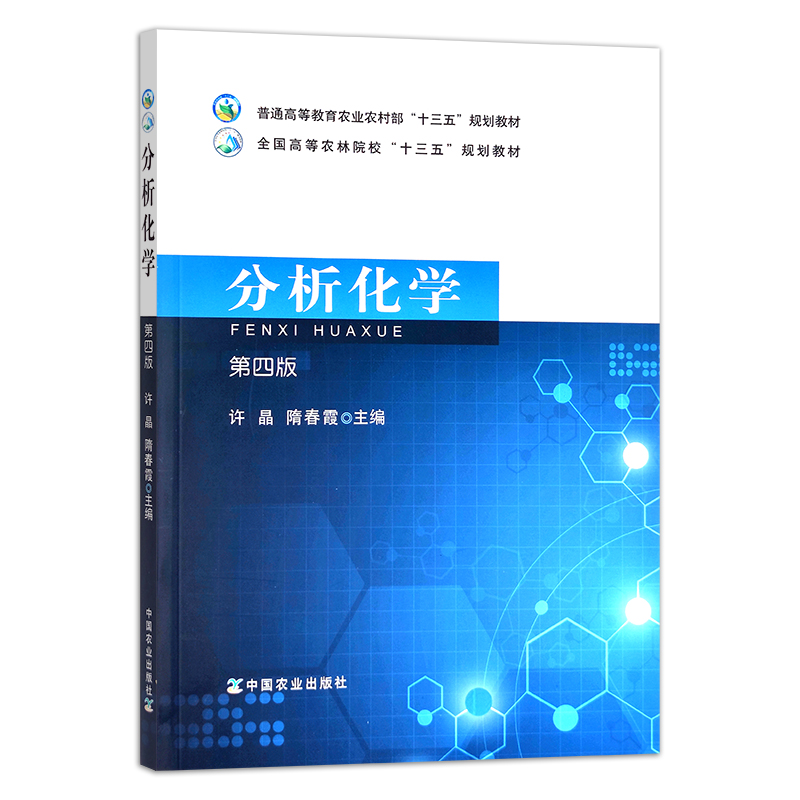 分析化学(第四版） 许晶   隋春霞 普通高等教育农业农村部“十三五”规划教材 全国高等农林院校“十三五”规划教材  26862 - 图0