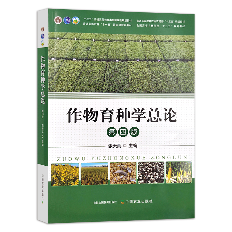 作物育种学总论 张天真 第四版 “十二五”普通高等教育本科国家规划教材 普通高等教育农业农村部“十三五”规划教材 294059 76.5 - 图0