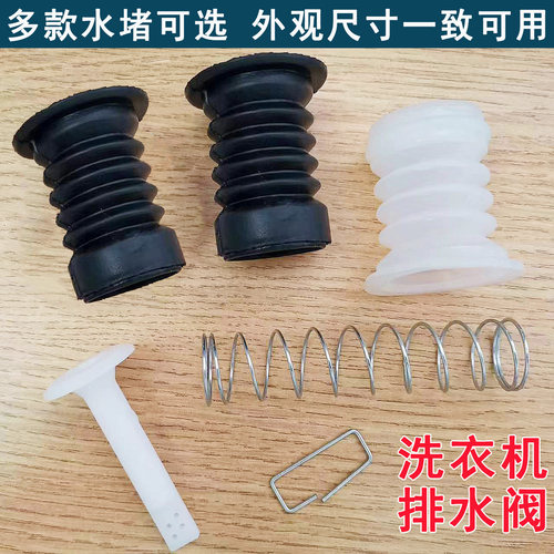 半自动双桶洗衣机放水口家用型水堵排水口弹簧拉杆排水阀皮塞配件 - 图0