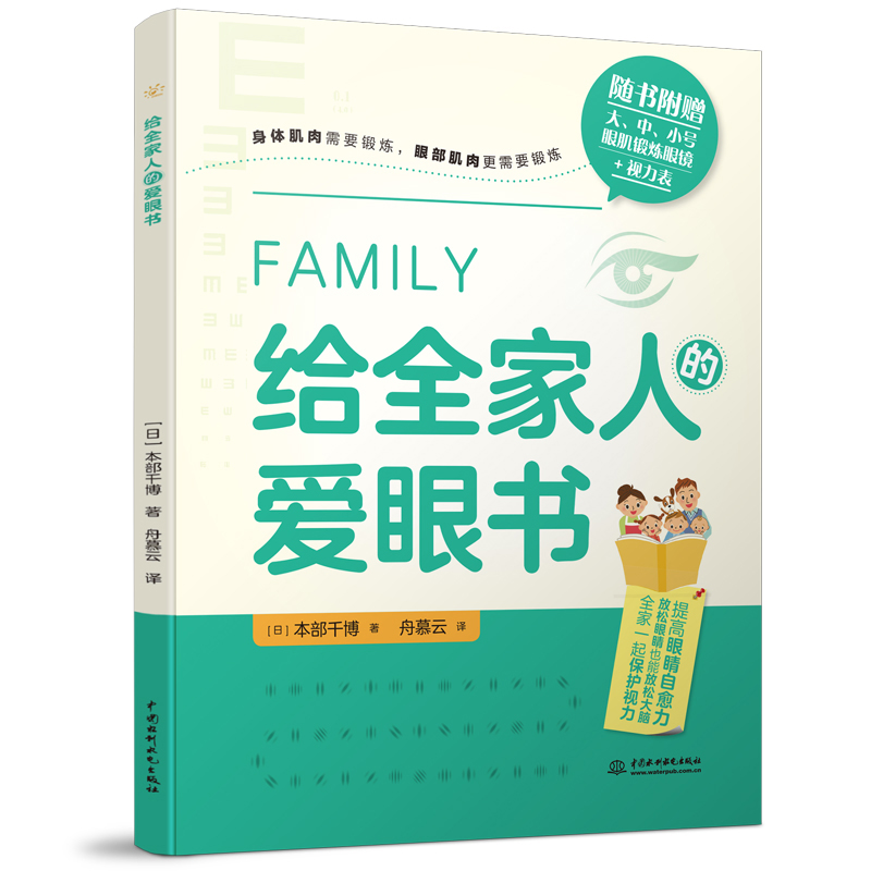 【全2册】给全家人的爱眼书+睡前视力改善图册和近视老花眼说再见眼部肌肉眼肌锻炼近视防控预防缓解视疲劳保护眼睛视力小游戏书 - 图0