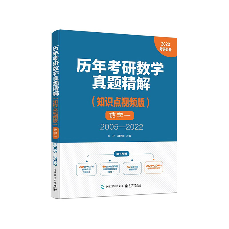 【全4册】2023考研数学复习全书基础篇(数学一二三通用)+历年考研数学真题精解(知识点视频版)数学一+数学二+数学三2005—2022_虎窝淘