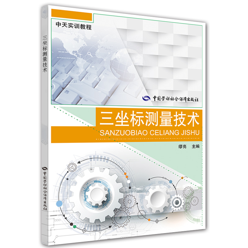 正版书籍 三坐标测量技术 缪亮 中国劳动社会保障出版社三坐标测量机基础知识零件轴类箱体类零件自动测量三坐标精密检测应用书籍 - 图0