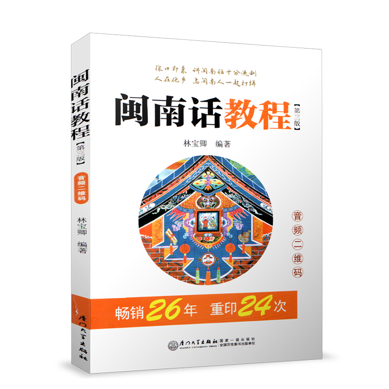 闽南话教程第3版音频自学闽南语学习用书闽南话口语教程漳州话厦门话泉州话语言书台语的闽南语教材厦门大学出版社 正版书籍