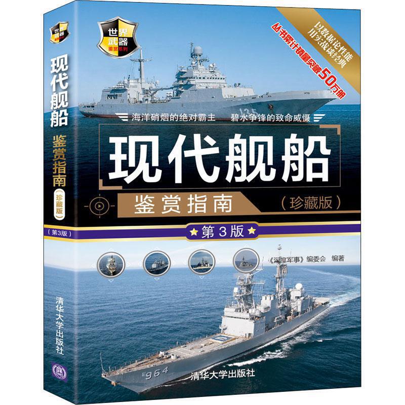 【全7册】现代飞机舰船战机特种作战装备单兵武器坦克与装甲车世界名枪鉴赏指南（珍藏版)(第3版）军事爱好者阅读青少年科普读物书